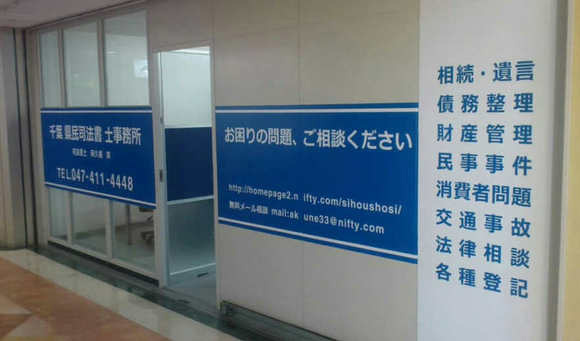 サンロード津田沼の２階に「千葉県民司法書士事務所」はございます。