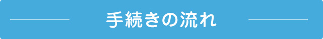 手続きの流れ