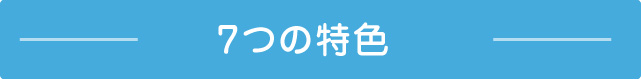 7つの特色